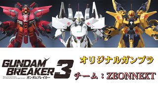 【ガンダムブレイカー３】オリジナルガンプラ紹介「チーム：ZEONNEXT」