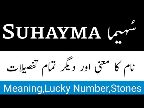 Suhayma name Meaning In Urdu | Suhayma Naam Ka Matlab | Suhayma Naam Ka Mayne | Islamic Girl Names