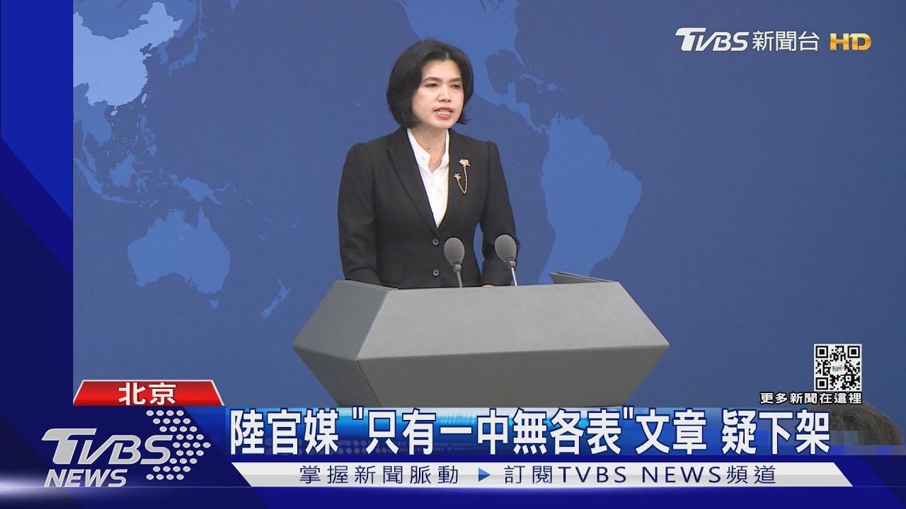陸官媒「只有一中無各表」　文章疑下架