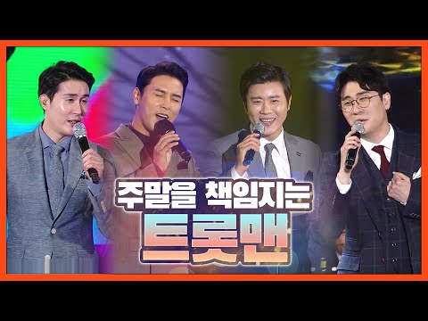 주말은 꽃미남 트롯맨과 함께 #신유 #영탁 #장민호 #진해성