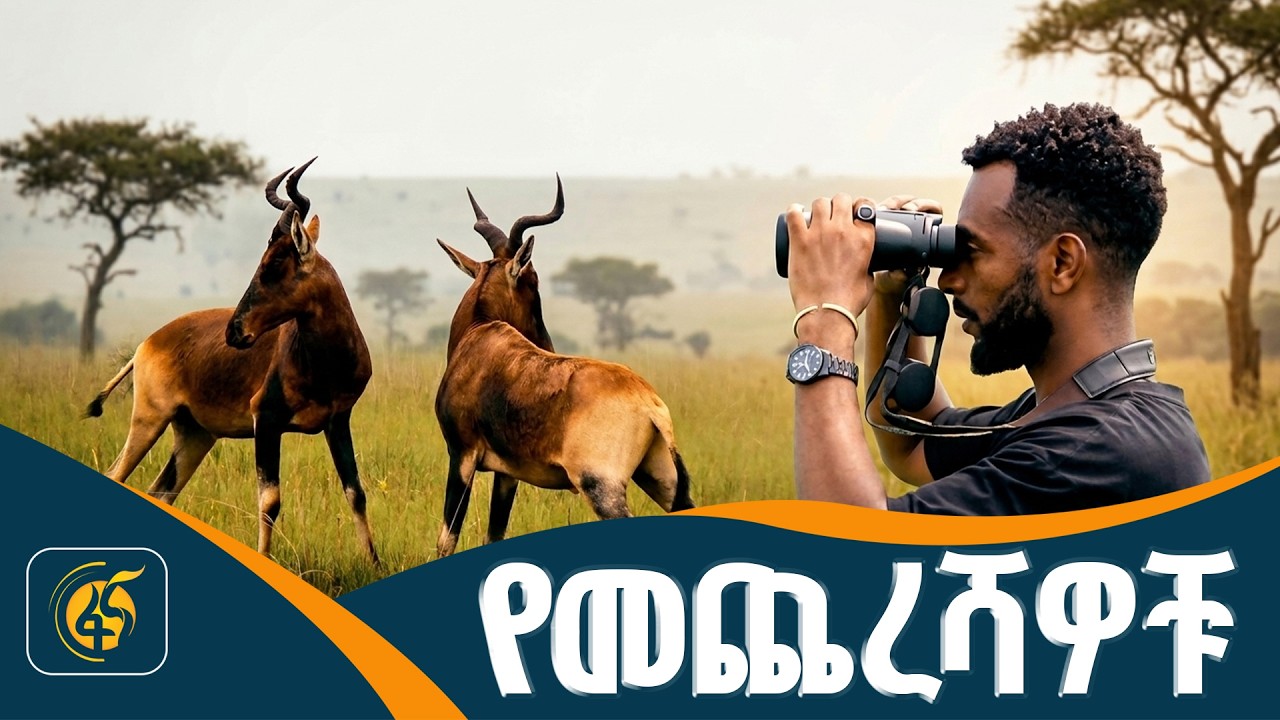የምድራችን ልዩ ፍጡር የተጠለለበት ምሽግ| ስንቅሌ |