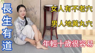 女人有個“不老穴”，男人自帶“地黃丸”，每天3分鐘，年輕10歲很容易【健康管理師李晓】