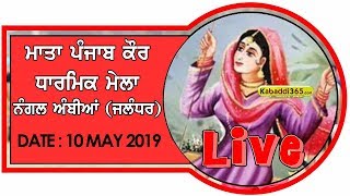 Nangal Ambian (Shahkot) Mela Mata Punjab Kaur Ji 10 May 2019