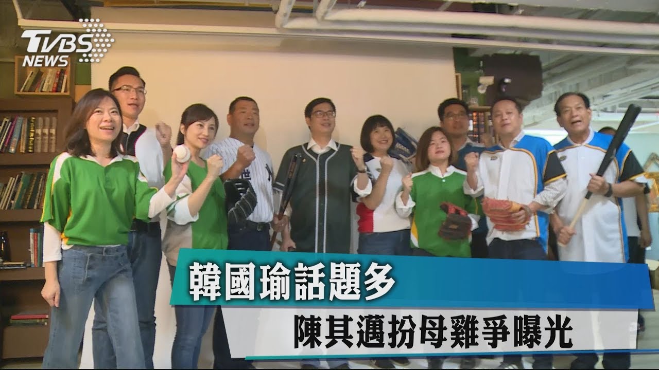 韓國瑜話題多 陳其邁扮母雞爭曝光