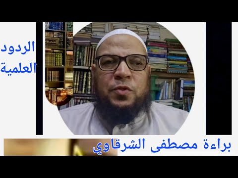 براءة مصطفى الشرقاوي من تكفير هشام بن عمار والرد على محمد شمس والخليفي
