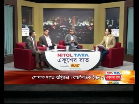 Ekusher Raat || একুশের রাত || পোশাক খাতে অস্থিরতা : রাজনৈতিক ইন্ধন? || 14 November 2023