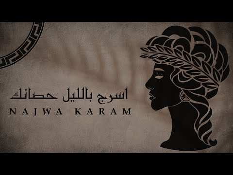 Najwa Karam ( Audio) || نجوى كرم اسرج بالليل حصانك
