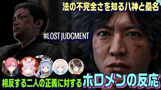 八神と桑名それぞれの正義に対するホロメンの反応 #LOSTJUDGMENT #ネタバレあり