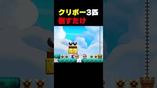 クリボー3匹倒すだけ