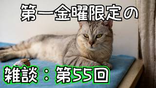 【ラジオ風雑談】毎月第一金曜20時のお酒を飲みながら：金八Z＃55