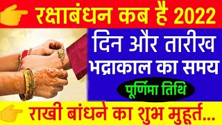 रक्षाबंधन कब है 2022 में | Rakshabandhan 2022 Date Time | Raksha Bandhan 2022 | Sawan Purnima 2022
