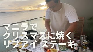 クックパパin マニラ クリスマスイブにマニラ湾に沈む夕焼けを眺めながらリブアイステーキを焼き、ワイングラスを傾けました。