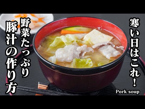 豚汁の作り方｜寒い日はこれ！野菜たっぷりヘルシーで具だくさん！体が温まる定番豚汁レシピ｜野菜不足・キャベツ大量消費にも◎【豚汁レシピ・キャベツレシピ・汁物・簡単レシピ・定番レシピ】【料理研究家ゆかり】