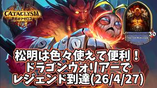【ハースストーン】松明は色々使えて便利！ドラゴンウォリアーでランク戦(26/4/27)