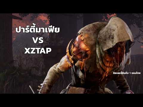 เมื่อทีมปาร์ตี้มาเฟียต้องมาเจอ Xztap คิลเลอร์อันดับ 1 ของไทย | Dead by Daylight