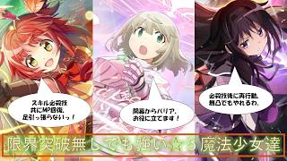 【まどドラ】限界突破しなくても十分強い魔法少女達を徹底解説してみる。【ゆっくり解説】