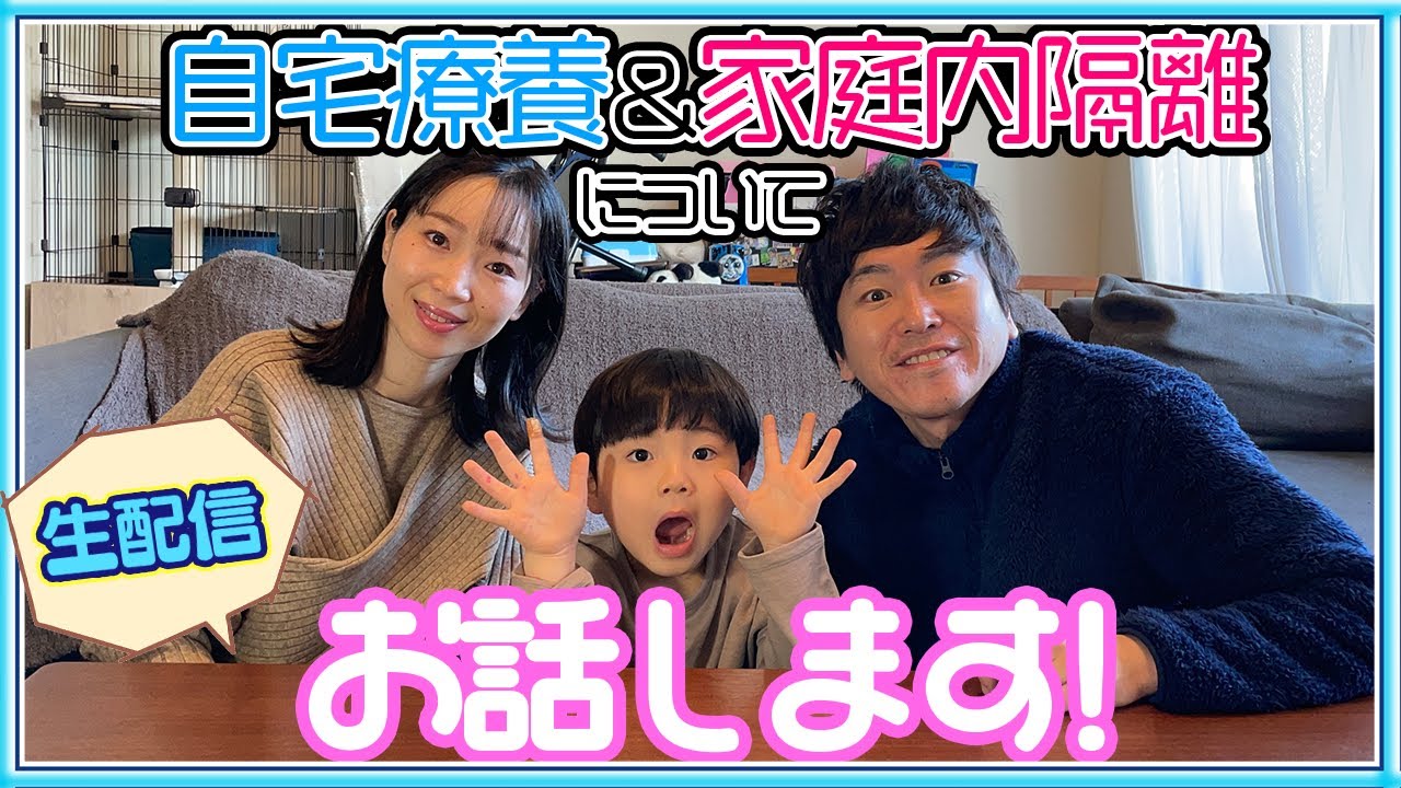 【生配信】家庭内感染防ぎました！！自宅療養&家庭内隔離について、お話します！