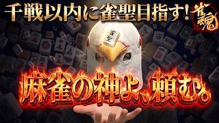 【雀魂 三麻】つけ麺食いすぎて口から製麺しそう【千戦以内に雀聖目指す 段位戦】#雀魂 #麻雀 #shorts
