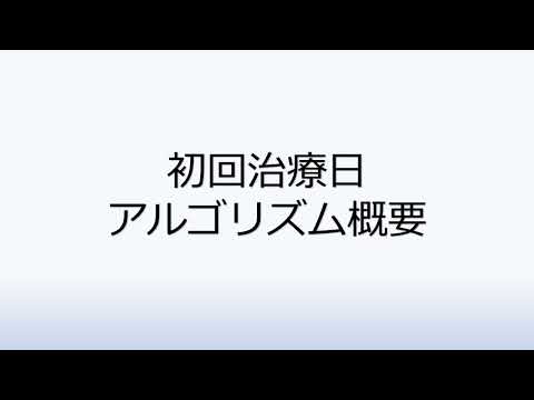 社会福祉学科 初回治療日アルゴリズム概要