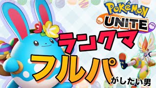 【ポケモンユナイト】フルパしたい男