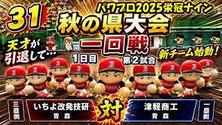 【津軽弁実況】#31 天才が抜けても新チームは強い！？ パワプロ2024-2025栄冠ナイン【PS4】