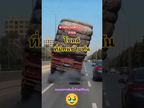 น้ำใจบนท้องถนน.. #RoadsideKindness #TruckDriver #RoadAccident #HelpingOthers (น้ำใจช่วยเหลือผู้อื่น)