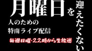 【麻雀】月曜を迎えたくない人のための特南ライブ配信　【実況プレイ】