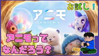 【お試し】「アニモ」オープンワールド系の新作遊んでみる！