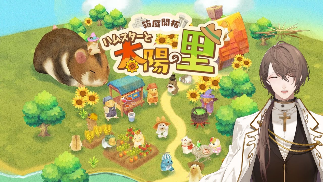 【箱庭開拓 ハムスターと太陽の里】拓(ひら)けッッ!!ひまわりの里!!!【にじさんじ/加賀美ハヤト】