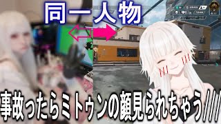 【ミトゥン/切り抜き】事故って顔が写る事を心配する前世なし系(素顔公開済)Vtuberミトゥン【可愛過ぎて心配無用】