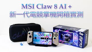 [測試] MSI CLAW 8 AI+電競掌機兼mini PC多用途