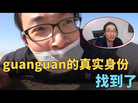 guanguan去新疆拍摄“集中营”的目的是什么，竟然是一场蓄谋已久的大戏。