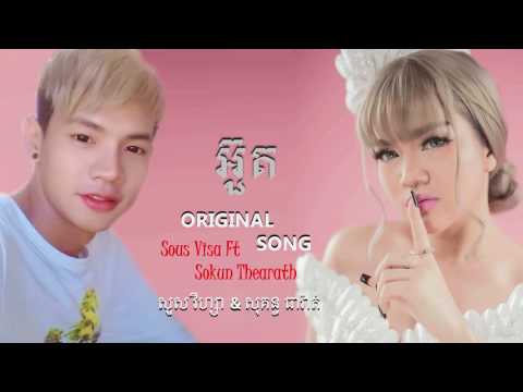 អួត[Original OFFICIAL FULL  AUDIO]Original song By- Sous Visa Ft Sokun thearath