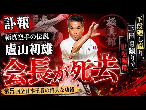 【訃報】極真空手の伝説・盧山初雄会長が死去…第5回全日本王者の偉大な功績