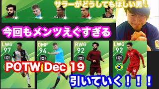 【ウイイレアプリ2020】こい！FPロナウド、サラー、コウチーニョ！！POTW.Des.19’19をバチコリ引いていく！！