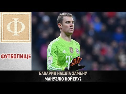 Бавария нашла замену Мануэлю Нойеру?