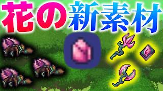 【Terraria】MOD追加の花の新素材で作れた武器がまさかの・・・w/元素世界 Part4【ゆっくり実況】【Elements Awoken】