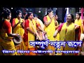 রিনা মিনা অষ্টসখী সম্প্রদায় New Kirtan Ashto Shok