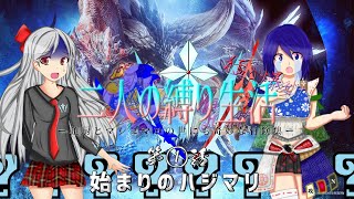 【MHWI】猛り爆ぜた二人の縛り生活①話【ゆっくり実況コラボ】