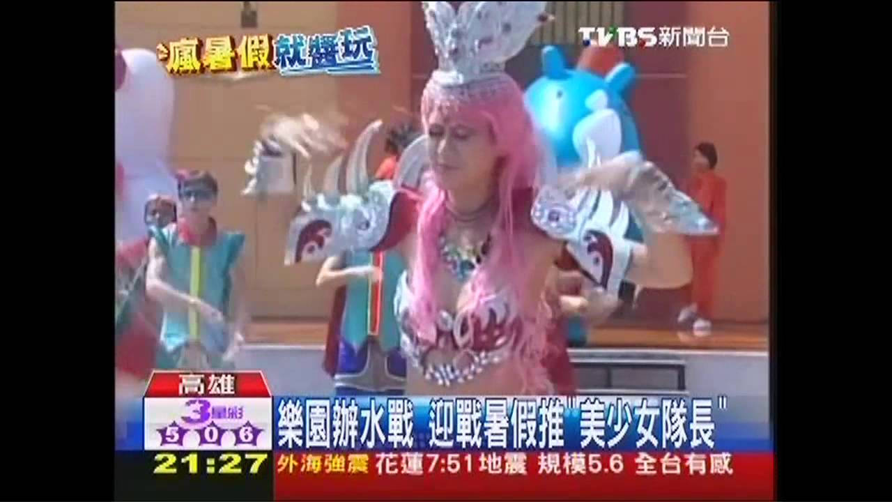 樂園辦水戰 迎戰暑假推「美少女隊長」