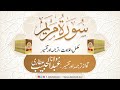 19 Surah Maryam | Complete Tilawat, Tarjuma aur Tafseer ( Sirat ul Jinan)  Abdul Habib Attari