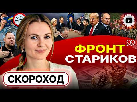 🤯 ЭТО ДУРДОМ! Трамп и Путина ЛОМАЮТ СЦЕНАРИЙ! - Скороход. Референдум о территориях. Черные кассы ТЦК