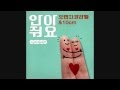 Audio] Orange Caramel & 10cm - 안아줘요 (HUG SONG ...