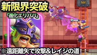 【クラロワ】「限界突破エリババ」先行プレイ！遠距離攻撃&レイジの道がぶち壊れすぎて環境終わりますwww