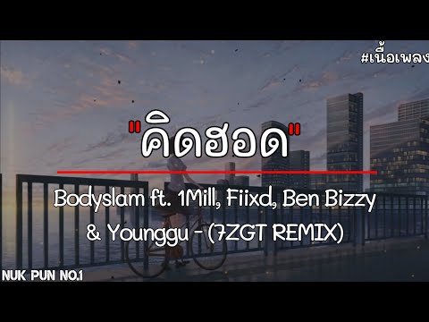 Bodyslam ft. 1Mill, Fiixd, Ben Bizzy, & Younggu - "คิดฮอด" (7ZGT REMIX)「เนื้อเพลง」