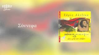 Χάρις Αλεξίου - Σύννεφα - Official Audio Release