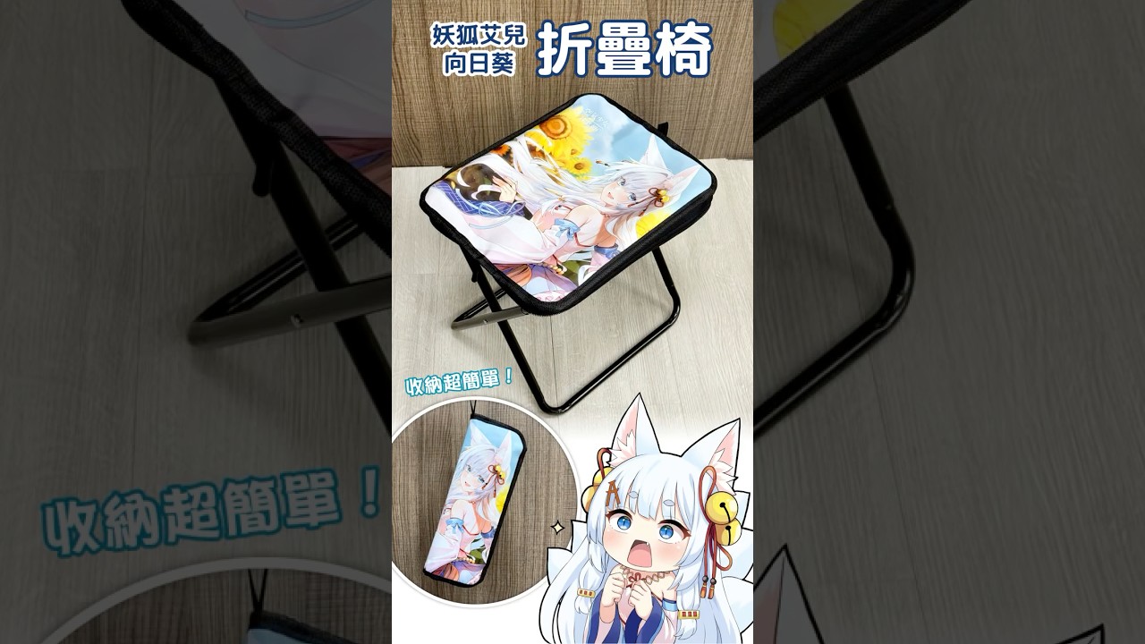 排隊出遊必備！收納超簡單🌻妖狐艾兒向日葵折疊椅