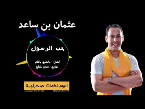 Othmane Bensaad - Hob El Rasoul | عثمان بن ساعد - حب الرسول  (Official Audio 2016)