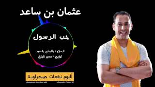 Othmane Bensaad - Hob El Rasoul | عثمان بن ساعد - حب الرسول  (Official Audio 2016)