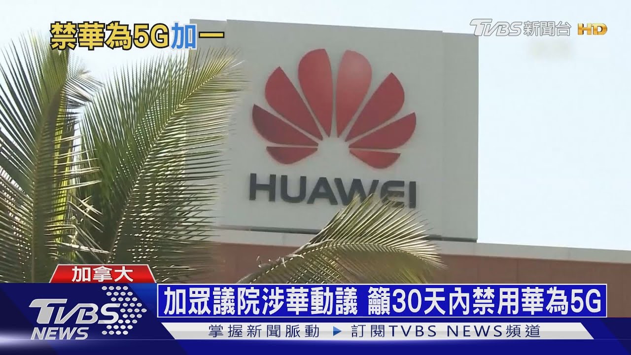 加眾議院涉華動議 籲30天內禁用華為5G